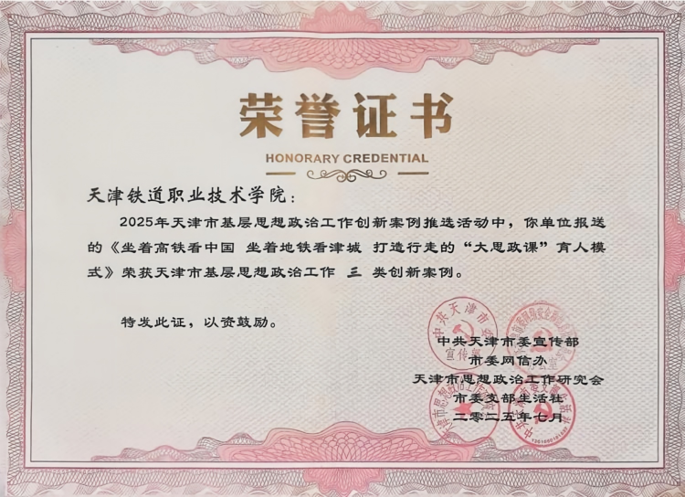 《坐着高铁看中国•坐着地铁看津城：打造行走的“大思政课”实践育人模式》获天津市基层思想政治工作三类创新案例