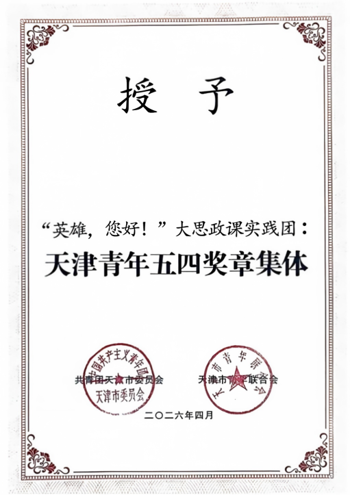 “英雄，您好！”大思政课实践团被授予“天津青年五四奖章集体”称号