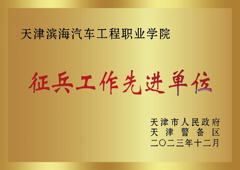 征兵先进单位