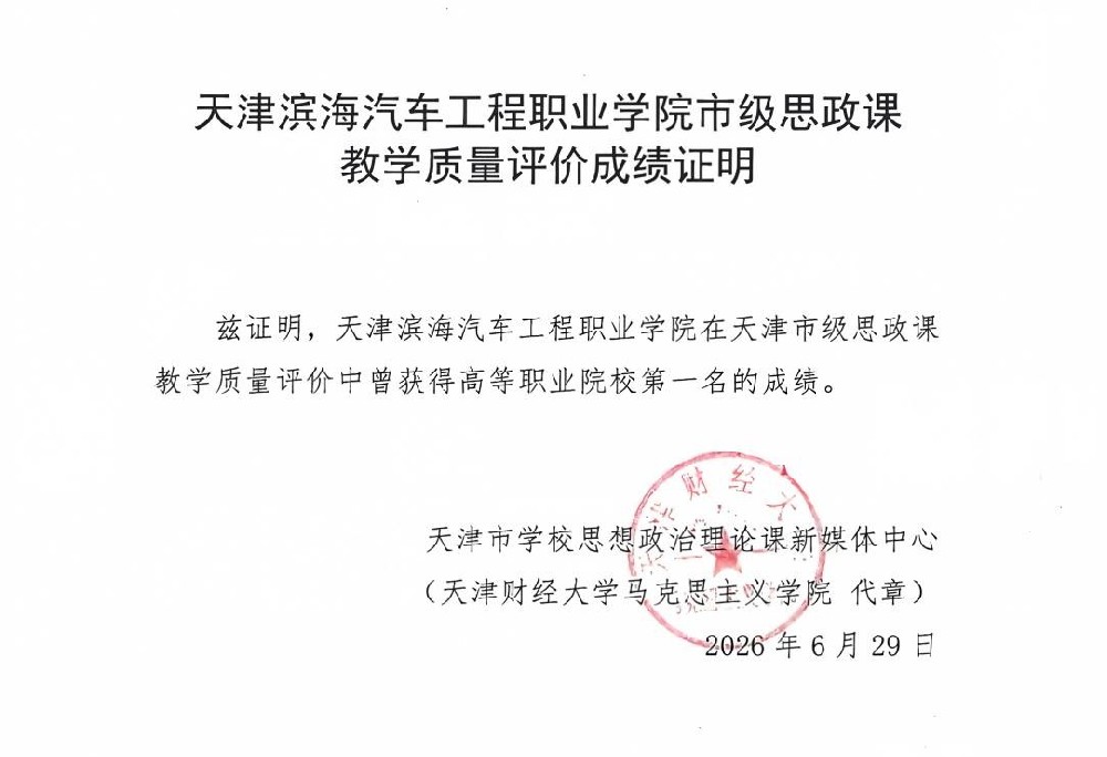 天津市级思政课教学质量评价高等职业院校第一名