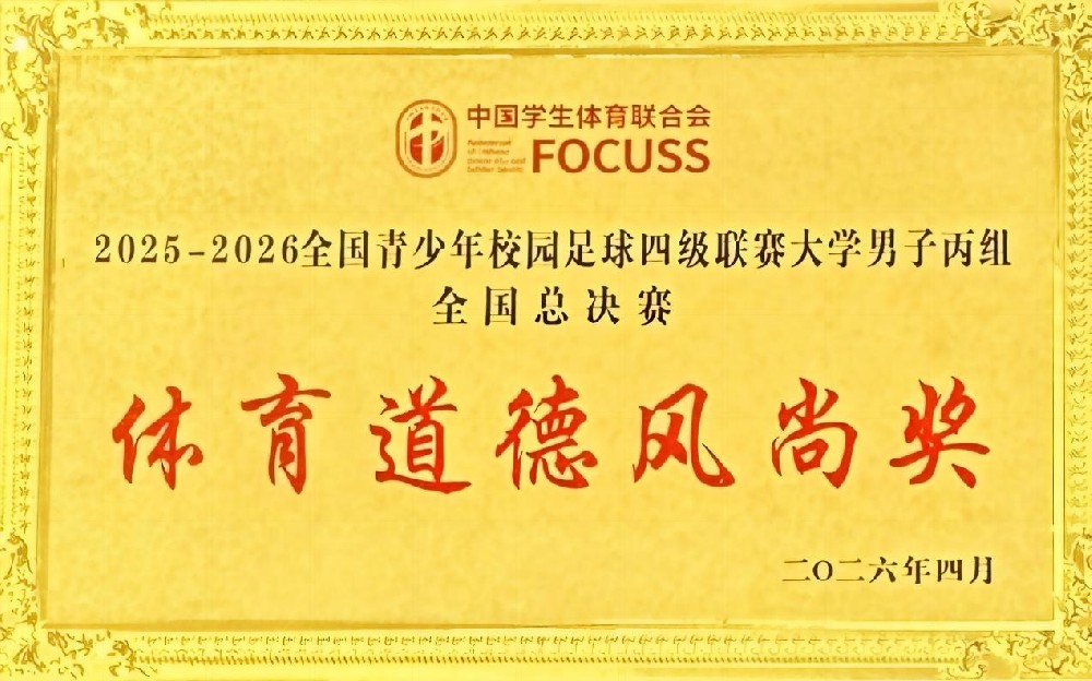 体育道德风尚奖