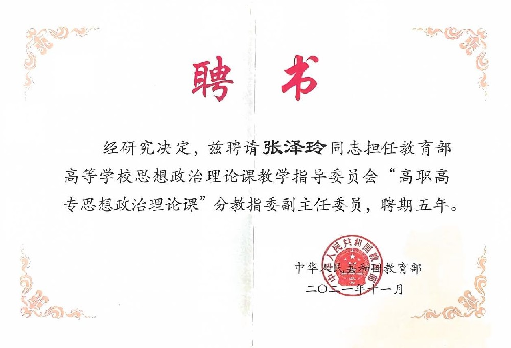 教育部高等学校思想政治理论课教学指导委员会“高职高专思想政治理论课”分教指委委员